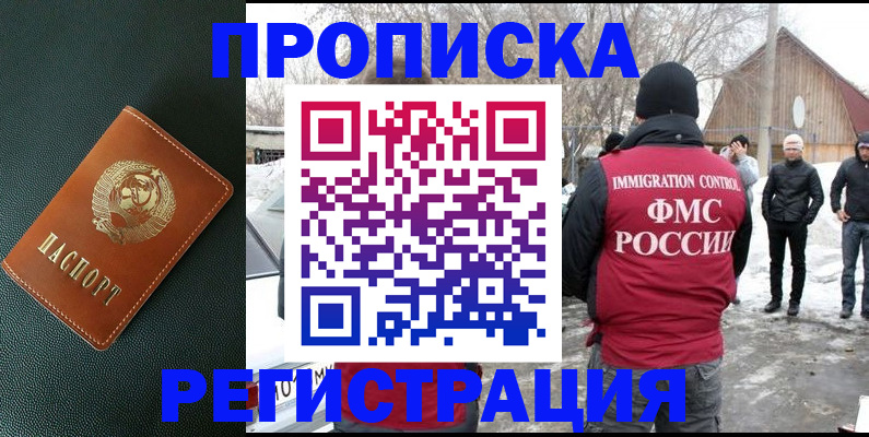 купить прописку в Владивостоке